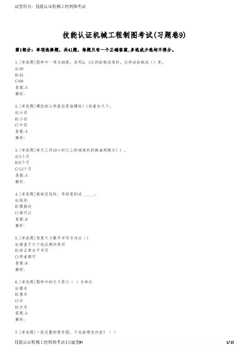 技能认证机械工程制图考试(习题卷9)