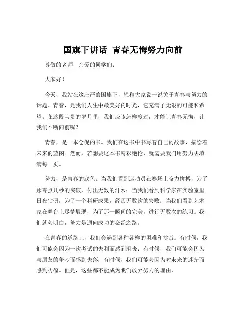 国旗下讲话  青春无悔努力向前