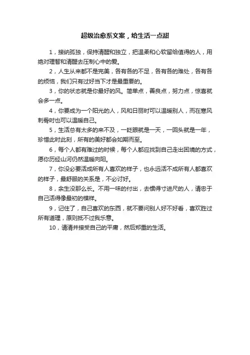 超级治愈系文案，给生活一点甜