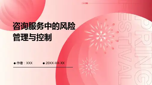 咨询服务中的风险管理与控制