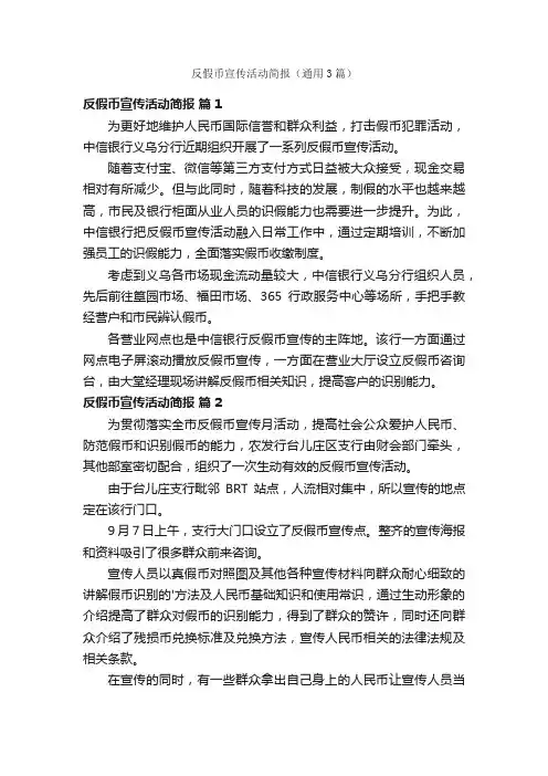 反假币宣传活动简报（通用3篇）