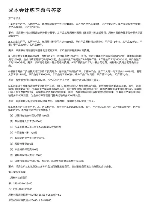成本会计练习题与答案