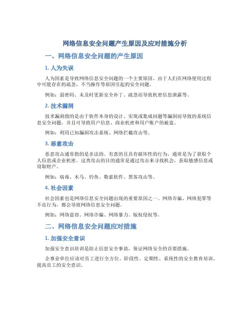 网络信息安全问题产生原因及应对措施分析