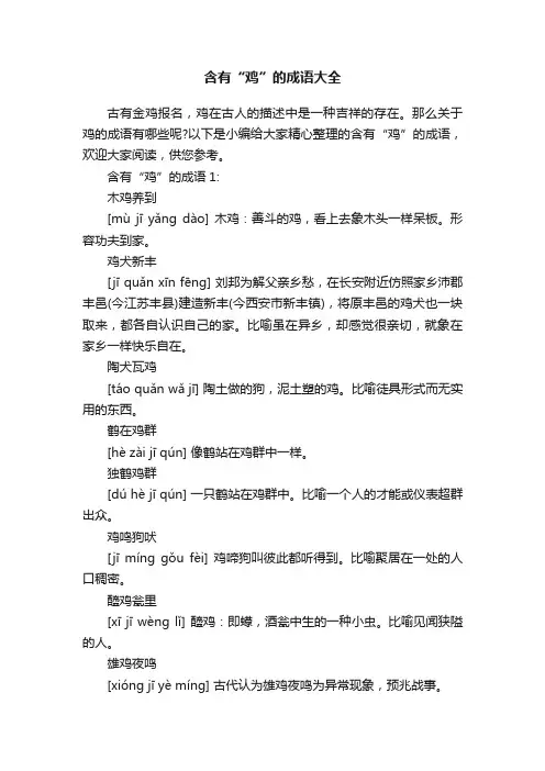 含有“鸡”的成语大全