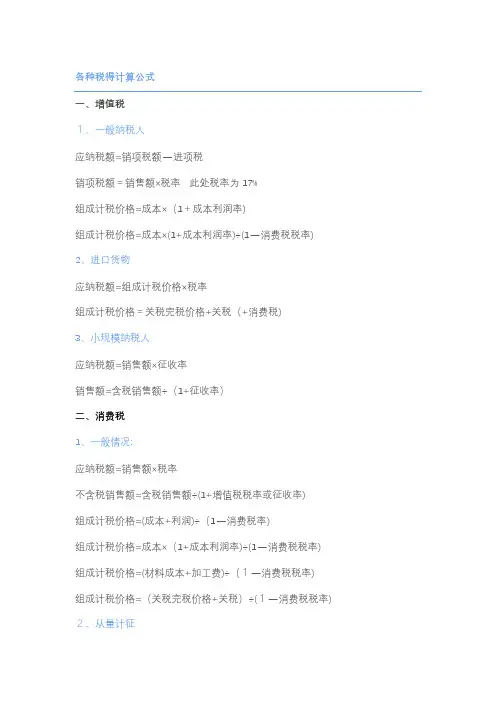 各种税的计算公式