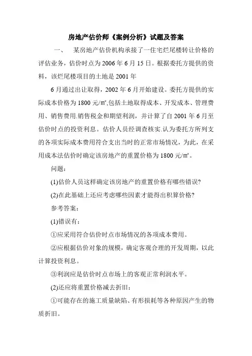 房地产估价师《案例分析》试题及答案