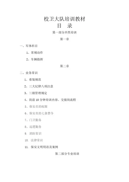 校卫大队培训教材