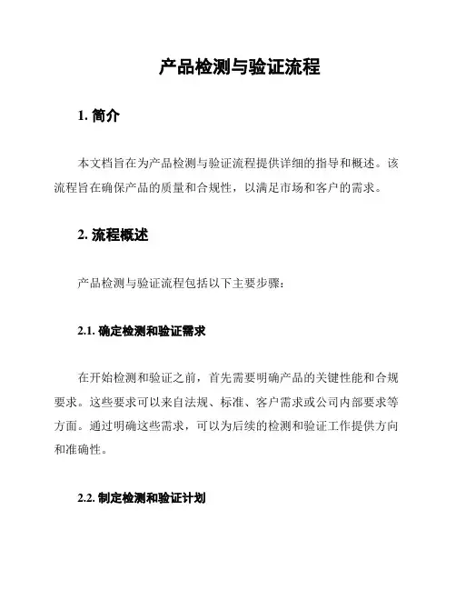 产品检测与验证流程