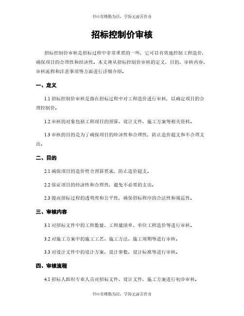 招标控制价审核