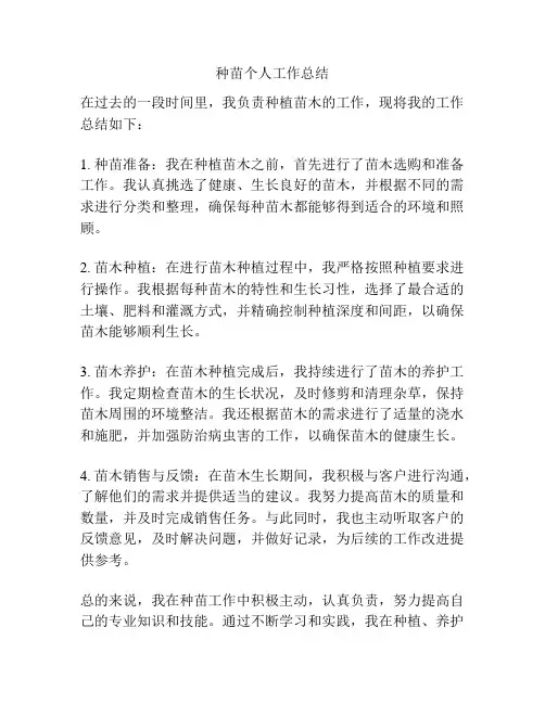 种苗个人工作总结
