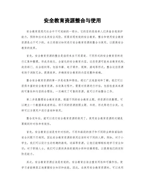 安全教育资源整合与使用