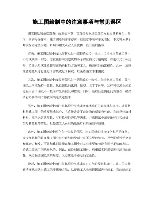 施工图绘制中的注意事项与常见误区