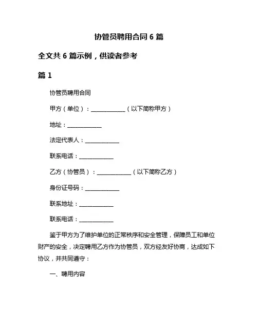 协管员聘用合同6篇