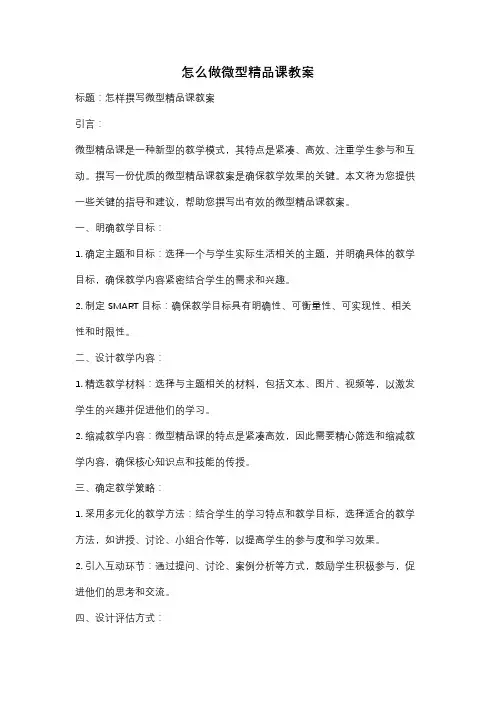 怎么做微型精品课教案