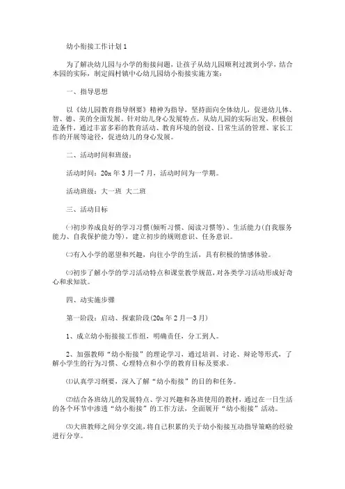 关于大班下学期幼小衔接工作计划5篇(最新)