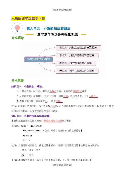 【精品】第六单元《小数的加法和减法》章节复习—四年级数学下册考点分类强化训练(解析)人教版