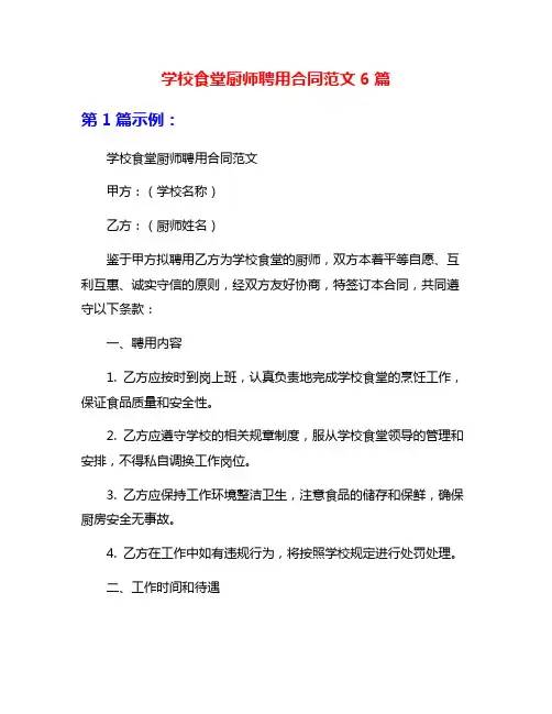 学校食堂厨师聘用合同范文6篇