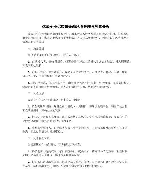 煤炭企业供应链金融风险管理与对策分析