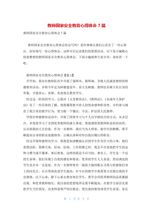 教师国家安全教育心得体会7篇