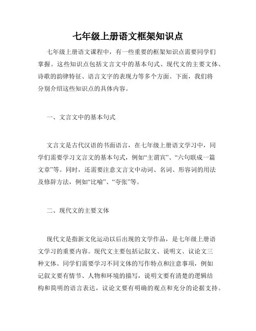 七年级上册语文框架知识点