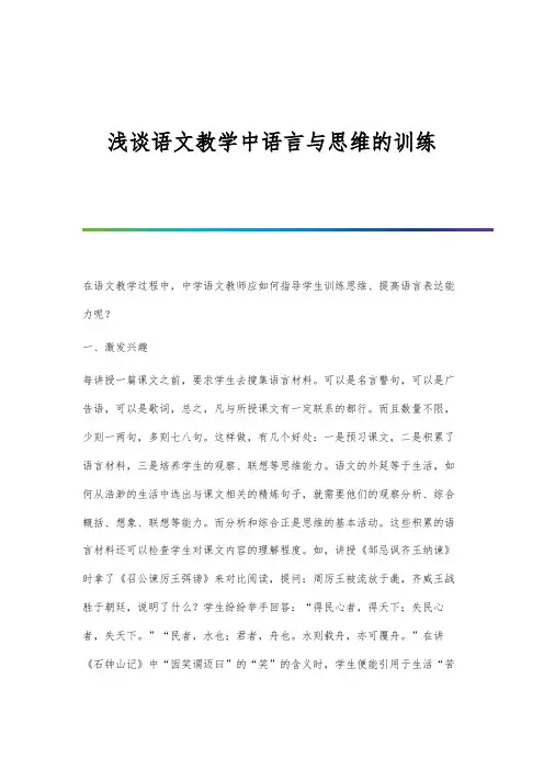 浅谈语文教学中语言与思维的训练