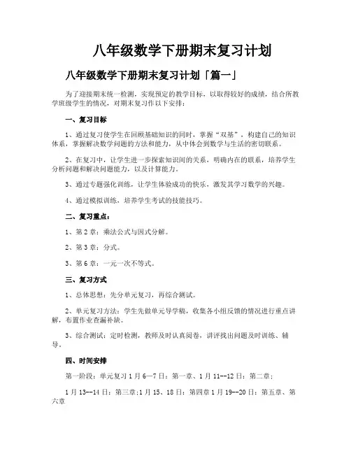 八年级数学下册期末复习计划