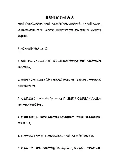 非线性的分析方法
