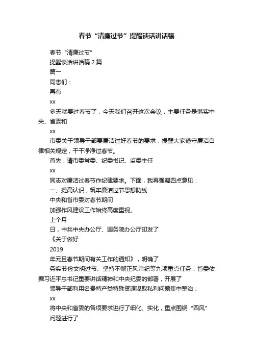 春节“清廉过节”提醒谈话讲话稿