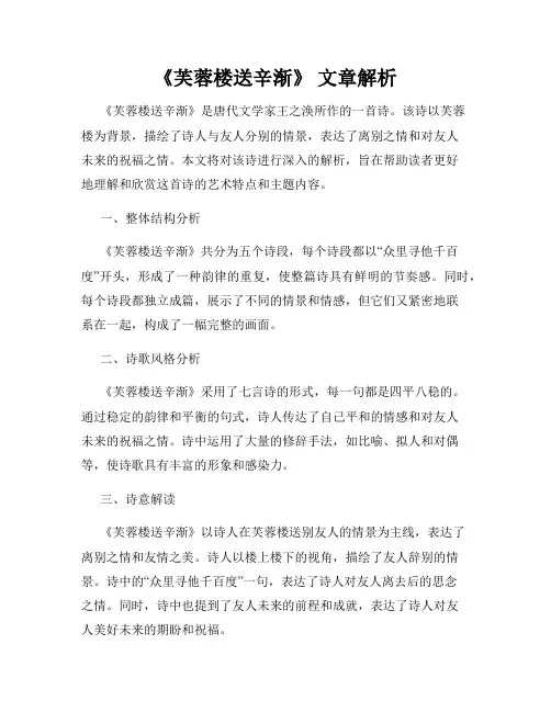 《芙蓉楼送辛渐》 文章解析