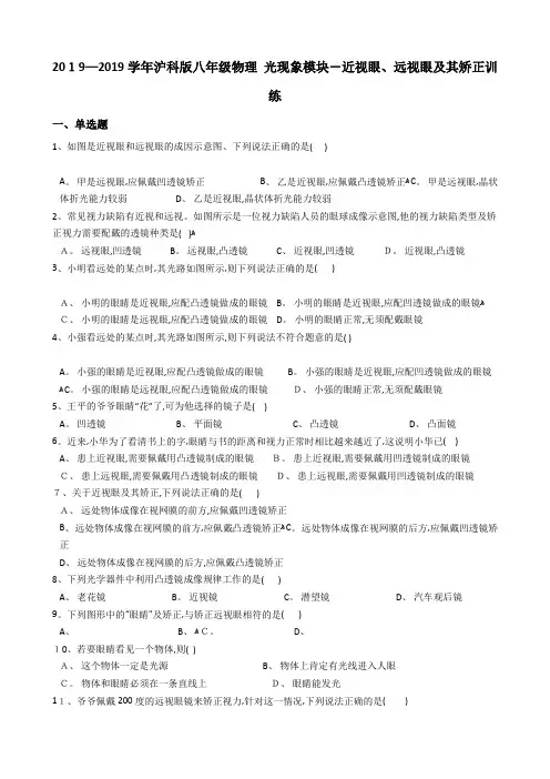 沪科版八年级物理 光现象模块近视眼 远视眼及其矫正训练