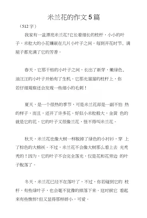 米兰花的作文5篇.docx