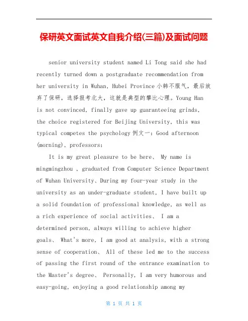 保研英文面试英文自我介绍(三篇)及面试问题