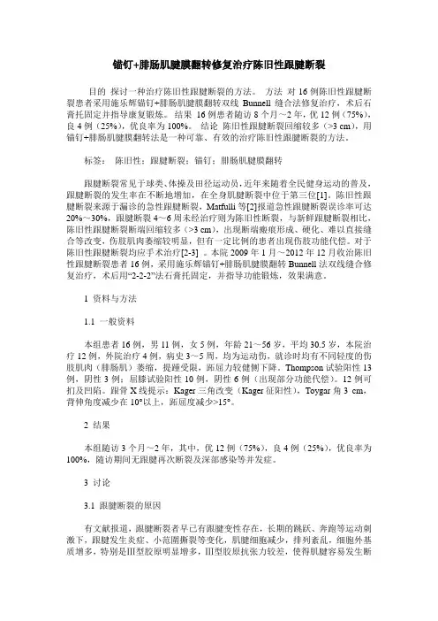 锚钉+腓肠肌腱膜翻转修复治疗陈旧性跟腱断裂