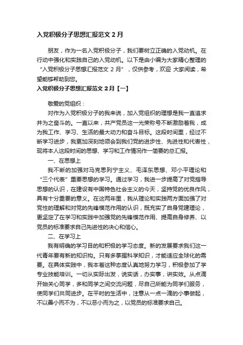 入党积极分子思想汇报范文2月