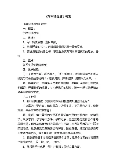 《学写读后感》教案