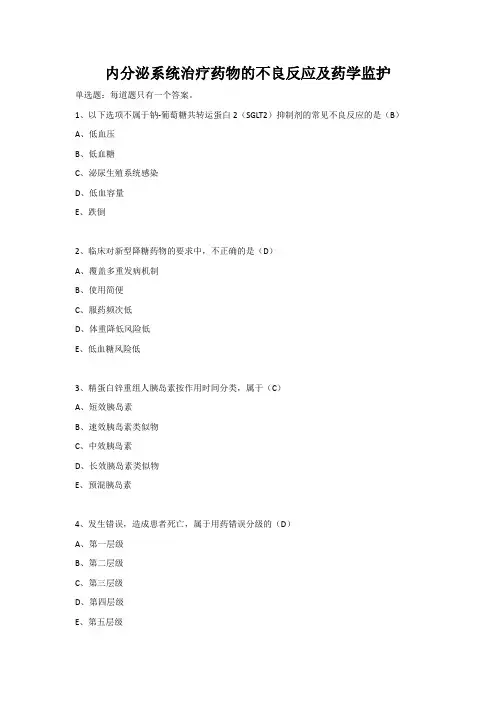 内分泌系统治疗药物的不良反应及药学监护-继续教育考试答案