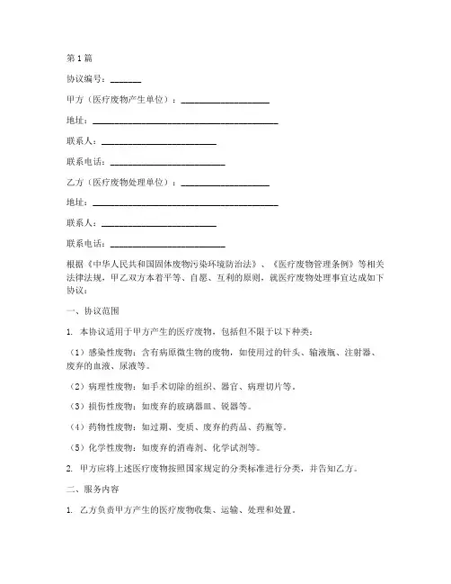 医疗垃圾处理协议书范本(3篇)