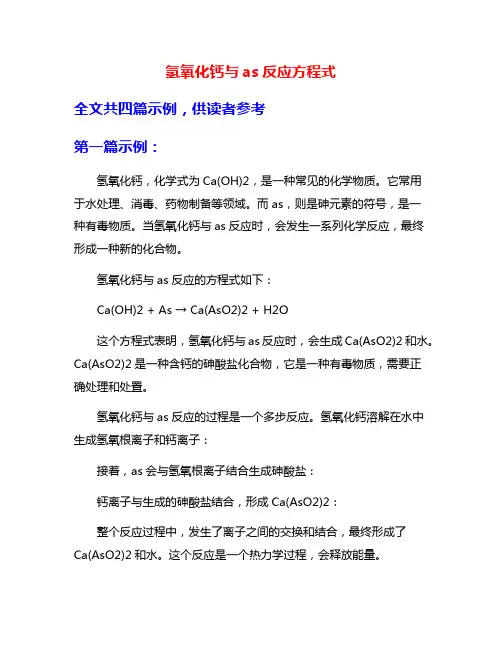 氢氧化钙与as反应方程式