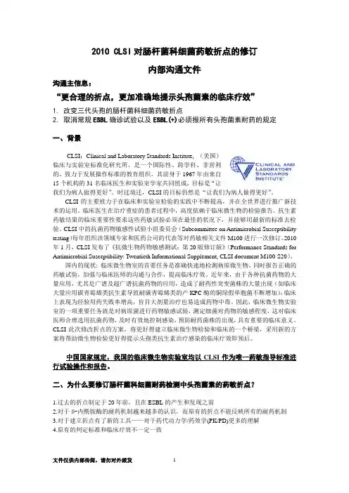 2010CLSI对肠杆菌科细菌药敏折点的修订(Final)