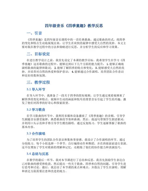 四年级音乐《四季童趣》教学反思