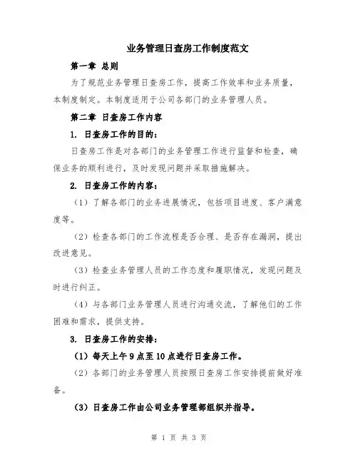 业务管理日查房工作制度范文