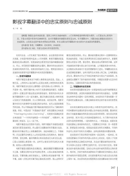 影视字幕翻译中的忠实原则与忠诚原则