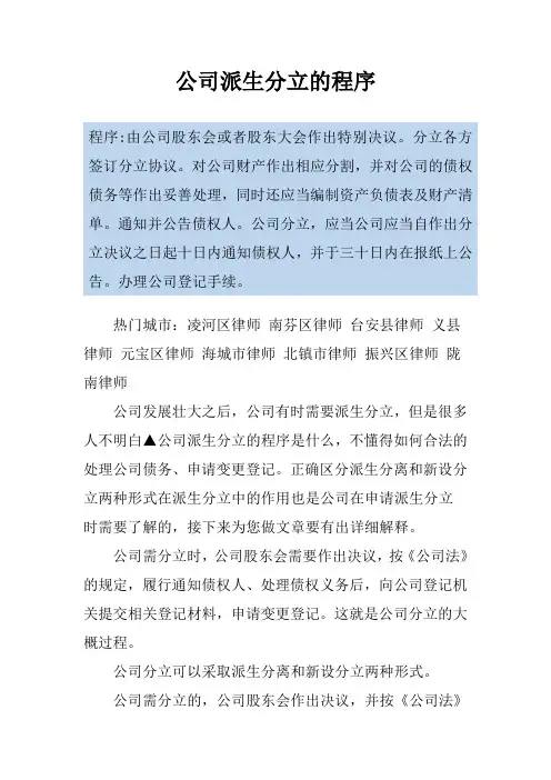 公司派生分立的程序