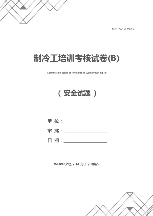 制冷工培训考核试卷(B)