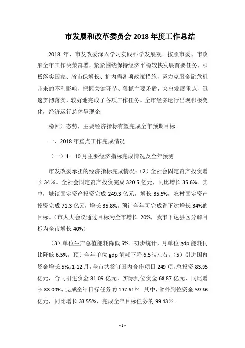市发展和改革委员会2018年度工作总结