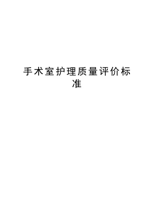手术室护理质量评价标准