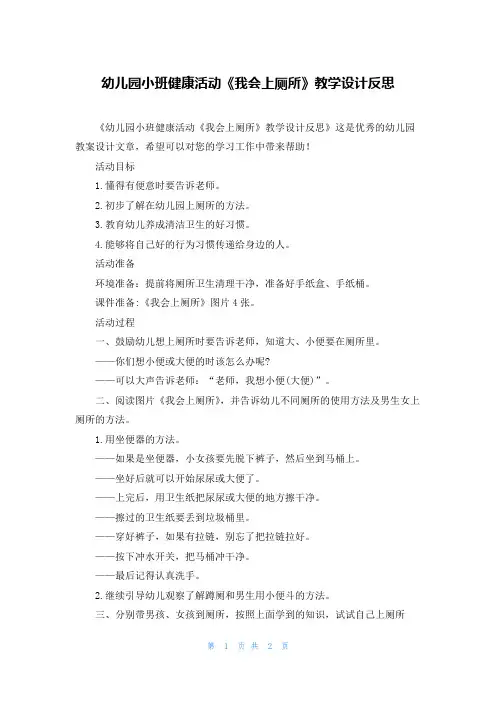 幼儿园小班健康活动《我会上厕所》教学设计反思