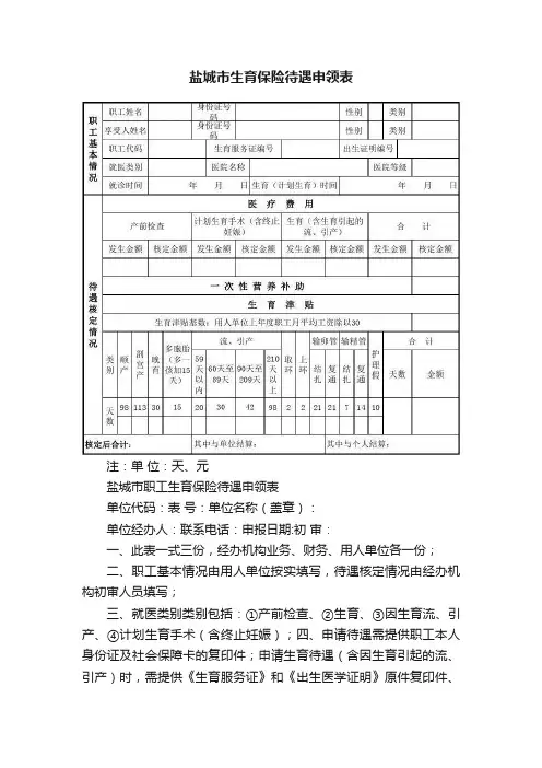 盐城市生育保险待遇申领表