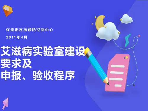 艾滋病实验室建设及申报