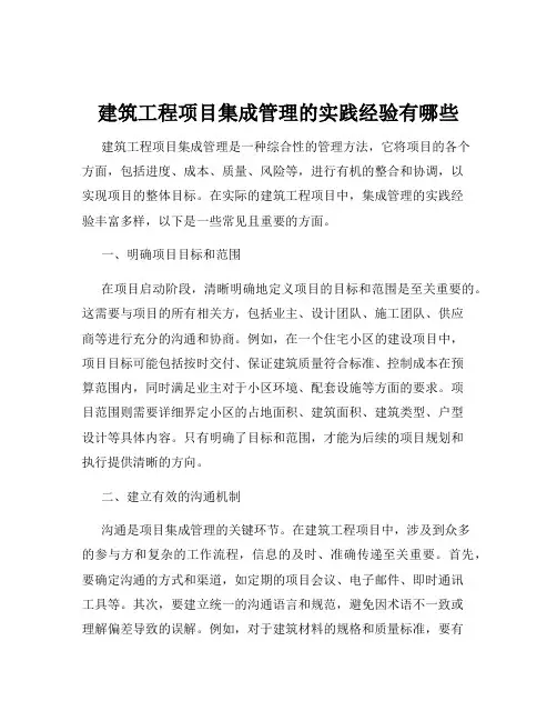 建筑工程项目集成管理的实践经验有哪些